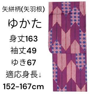 未使用浴衣ゆかたLサイズ矢絣やがすり矢羽根やばね大柄花柄古典柄パープル紫ピンク青(浴衣)