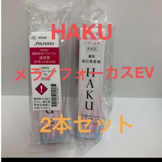 ハク(HAKU（SHISEIDO）)のHAKUメラノフォーカスEV薬用　美白美容液20g×2本セット(美容液)