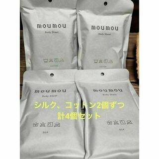 moumou ボディシート（シルク2、コットン2）4袋セット