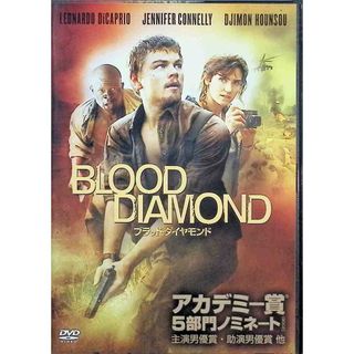 ブラッド・ダイヤモンド [DVD](外国映画)