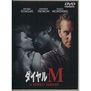 ダイヤルM [DVD]