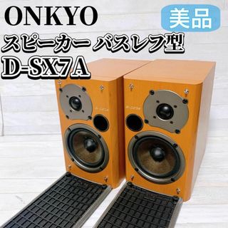 オンキヨー(ONKYO)のONKYO ブックシェルフ スピーカー D-SX7A 木目 バスレフ型 美品(スピーカー)