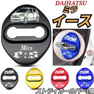 [スタイル①黒4個]DAIHATSU系　ミライース ストライカーカバー(車内アクセサリ)