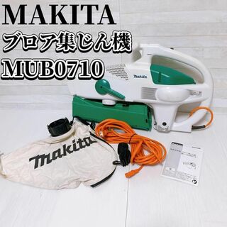 マキタ(Makita)のmakita 電気式 ブロワ 集塵機 MUB0710 ダストパック 延長コード付(工具/メンテナンス)