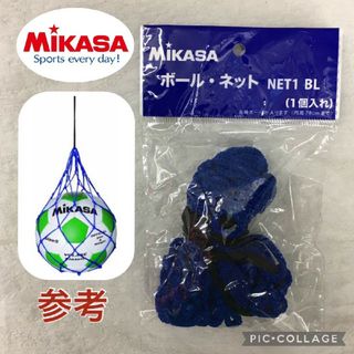 ミカサ(MIKASA)のボールネット サッカーボール バレーボール ドッジボール フットサル(ボール)