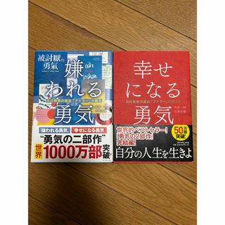 ★2冊★嫌われる勇気、幸せになる勇気