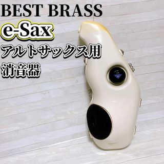 BEST BRASS e-Sax アルトサックス用消音器 イーサックス ホワイト(サックス)