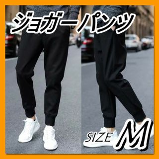 ジョガーパンツ　Ｍサイズ　パンツ ジャージ 黒 足長効果 おしゃれ 細身　メンズ(その他)