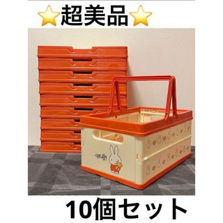 ミッフィー(miffy)の超美品⭐️ ミッフィー　折りたたみバスケット ×10個　miffy 収納ケース(ケース/ボックス)