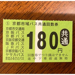 京都市域バス 京都市バスなど 回数券 180円券 1枚(その他)