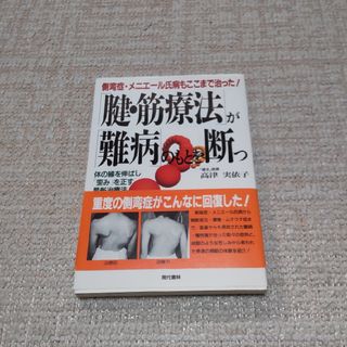 「腱・筋療法が難病のもとを断つ」(文学/小説)