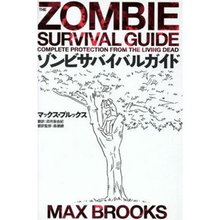 ゾンビサバイバルガイド／マックスブルックス【著】，卯月音由紀【訳】，森瀬繚【翻訳監修】(アート/エンタメ)