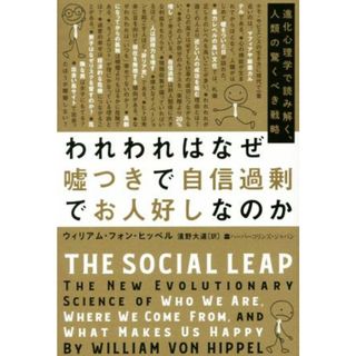 われわれはなぜ嘘つきで自信過剰でお人好しなのか 進化心理学で読み解く、人類の驚くべき戦略／ウィリアム・フォン・ヒッペル(著者),濱野大道(訳者)(科学/技術)