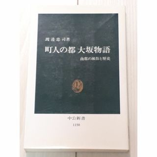 町人の都大坂物語 : 商都の風俗と歴史(人文/社会)