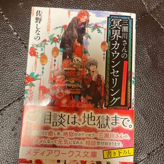 三瀬川さんの冥界カウンセリング(文学/小説)