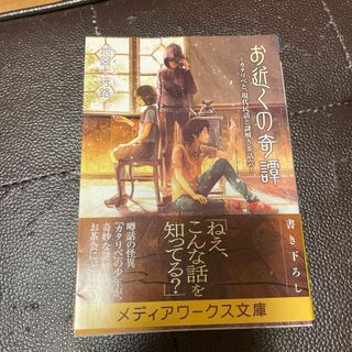 お近くの奇譚(文学/小説)