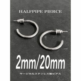 【ハーフパイプピアス 20mm 2個1セット】キャリアリング好きに♪(ピアス(両耳用))