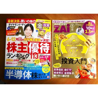 【最新号】ダイヤモンドZAI (ザイ) 2024年7月号(ビジネス/経済/投資)