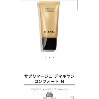 CHANEL - シャネル サブリマージュ デマキヤン コンフォート N 150ml クレンジング