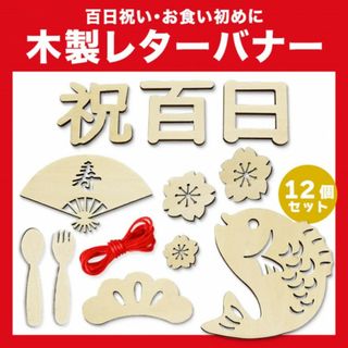 百日祝い レターバナー 木製 お食い初め 12個セット 飾り ニューボーンフォト(その他)