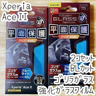 2個 Xperia Ace II 強化ガラスフィルム ゴリラガラス ブルーライト