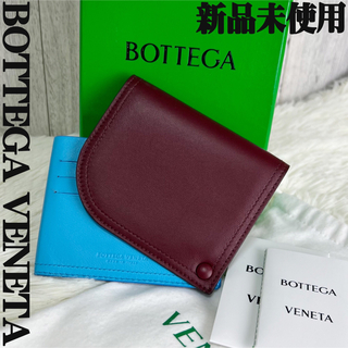 ボッテガヴェネタ(Bottega Veneta)の新品♡保存袋♡箱♡説明書付♡ボッテガヴェネタ バイカラー レザー カードケース(折り財布)