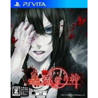 真　流行り神／ＰＳＶＩＴＡ(携帯用ゲームソフト)