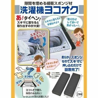 シャトードール 洗濯機ヨコオク 洗濯機 隙間 埋め 日本製 アイデア 隙間にすっ(洗濯機)