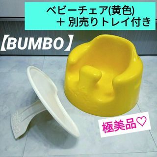 Bumbo - 極美品♡【BUMBO】 ベビーチェア(黄色) ＋別売りトレイ付き