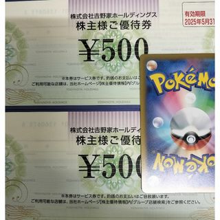 吉野家　株主優待券　1000円分(500円券 2枚)　ポケモンカード