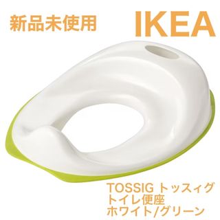 IKEA - 新品 即発送 IKEA 補助便座 TOSSIG トッスィグ トイレ便座　おまる