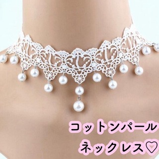 レースパール 真珠 ネックレス ウエディング 結婚式 上品 チョーカー 個性(ネックレス)
