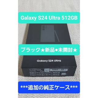 ギャラクシー(Galaxy)のGalaxy s24 Ultra 512GBブラック★新品未開封★(スマートフォン本体)