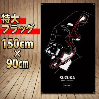 鈴鹿サーキットコース フラッグ　P127　レーシングコース　特大バナー(装備/装具)