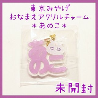 ちいかわ - 【限定】未開封☆あのこ 東京みやげ おなまえ アクリルチャーム ちいかわくじ