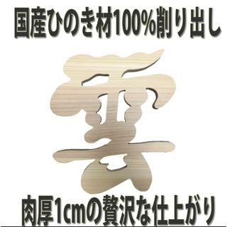 新品 雲 神棚 神具 国産 ひのき 檜 肉厚仕様 モダンバージョン