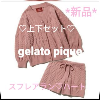 ジェラートピケ(gelato pique)のgelato piqueスフレハート♡アランカーディガンセット《pink》新品(ルームウェア)