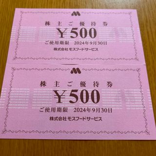 モスバーガー(モスバーガー)のモスバーガー　株主優待券　1,000円分　⑤(レストラン/食事券)