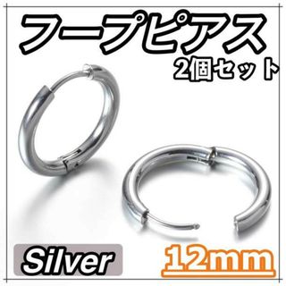 フープ ピアス 2個 12mm ステンレス シルバー 両耳 メンズ レディース(ピアス(両耳用))