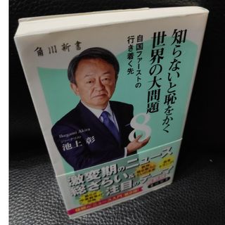 知らないと恥をかく世界の大問題(その他)