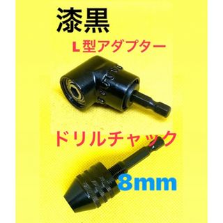 漆黒[ドリルチャック　Ｌ型アダプター] インパクトドライバー　電動工具(工具/メンテナンス)