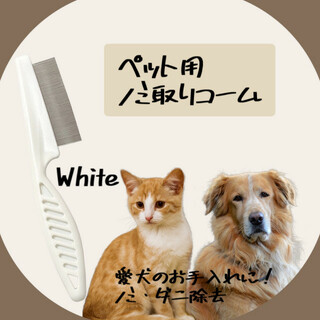 ペット用コーム 犬 猫 ノミ取りコーム White 白 ダニ取り 予防 クシ 櫛(犬)