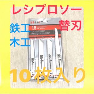 レシプロソー　替刃　10枚入り　鉄工　木工用　セーバーソー替刃(工具/メンテナンス)