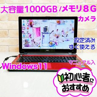 エヌイーシー(NEC)の5L【超大容量1000GB♥メモリ8GB】カメラ✨初心者向け✨薄型ノートパソコン(ノートPC)