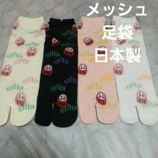 ４足組メッシュ足袋ソックス(23～25)(ソックス)