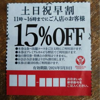 プレミアムカルビ与野店 15％OFF割引 PREMIUM KARUBI 送料無料