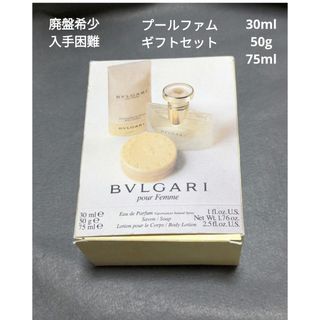 BVLGARI - 廃盤希少ブルガリプールファム3点ギフトセット