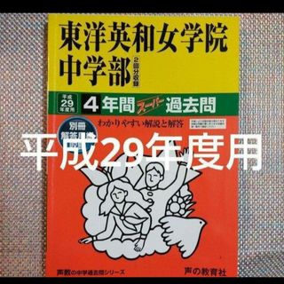 東洋英和女学院中学部 4年間スーパー過去問 平成29年度用(語学/参考書)