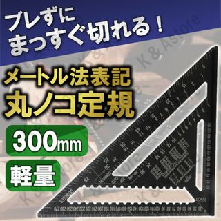 三角定規 木工 丸鋸 ガイド 分度器 両面目盛り 大工 ルーラー 90度 30㎝(工具/メンテナンス)