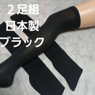 ２足組♪　日本製　ブラック　ニーハイ(23～25)(ソックス)